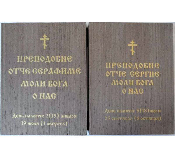 Sergius of Radonezh and Seraphim of Sarov DiptychWide007