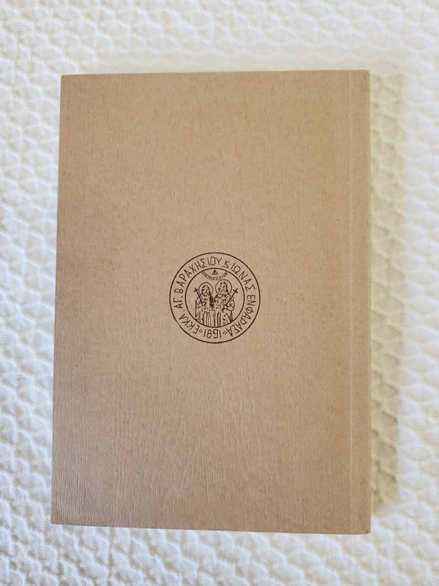 Saint Arsenios of Cappadocia 1st Ed rare