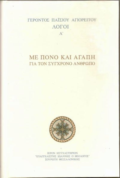 Elder Paisios 6 Vol Set Greek